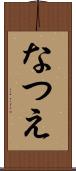 なつえ Scroll