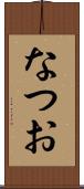 なつお Scroll
