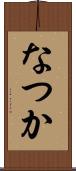 なつか Scroll