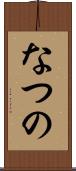 なつの Scroll