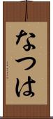 なつは Scroll