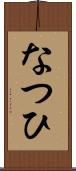 なつひ Scroll