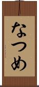 なつめ Scroll