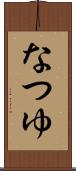 なつゆ Scroll
