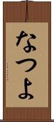 なつよ Scroll