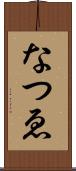 なつゑ Scroll