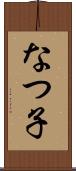 なつ子 Scroll