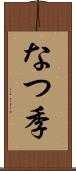なつ季 Scroll