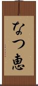 なつ恵 Scroll