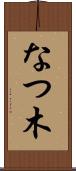 なつ木 Scroll