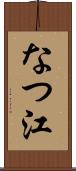 なつ江 Scroll