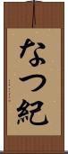 なつ紀 Scroll