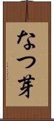 なつ芽 Scroll