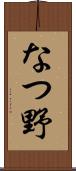 なつ野 Scroll