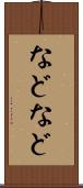 などなど Scroll