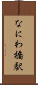 なにわ橋駅 Scroll