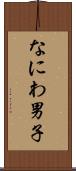 なにわ男子 Scroll