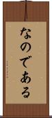 なのである Scroll