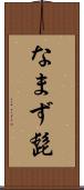 なまず髭 Scroll
