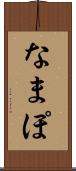 なまぽ Scroll