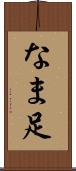 なま足 Scroll