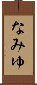 なみゆ Scroll