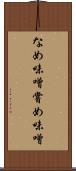なめ味噌 Scroll