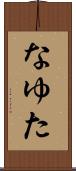 なゆた Scroll