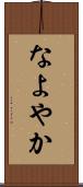 なよやか Scroll
