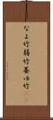 なよ竹 Scroll