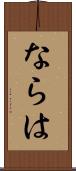 ならは Scroll