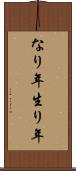 なり年 Scroll