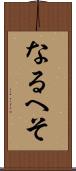 なるへそ Scroll