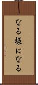 なる様になる Scroll