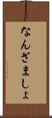 なんざましょ Scroll