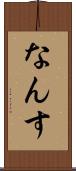 なんす Scroll