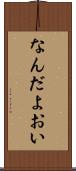 なんだよおい Scroll