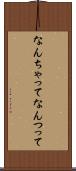 なんちゃって Scroll