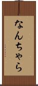 なんちゃら Scroll