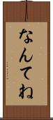 なんてね Scroll
