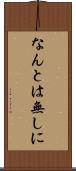 なんとは無しに Scroll