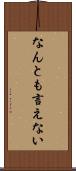 なんとも言えない Scroll