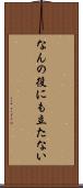 なんの役にも立たない Scroll