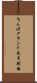 なんばグランド花月劇場 Scroll