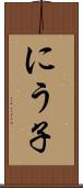 にう子 Scroll