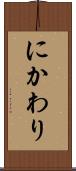 にかわり Scroll