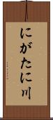 にがたに川 Scroll