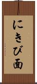 にきび面 Scroll