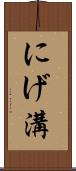 にげ溝 Scroll