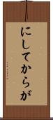 にしてからが Scroll
